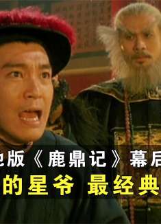 周星驰版《鹿鼎记》幕后故事,无法超越的星爷,最为经典的韦小宝