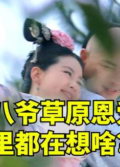 若曦在和八爷草原上“度蜜月”的时候，其实满脑子都是算计！