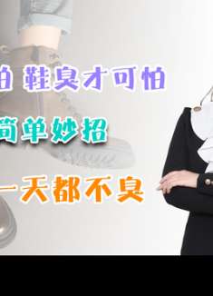 脚臭不可怕，鞋臭才可怕！鞋内撒一把，穿一天都不臭，学会赚大了