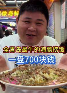 兄弟们！你们没听错！就是一盘海肠拌饭700多！青岛最牛海肠捞饭