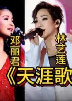 杨玉莹，邓丽君，林艺莲于文华四人挑战原唱《天涯歌女》，谁胜出