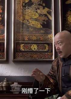 葛贝勒要翻天，和二可不听你的