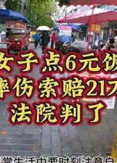 女子点6元饭摔伤索赔21万 法院判了