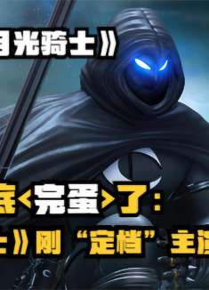 《漫威月光骑士》刚定档：主演“死了”，可惜了金饼和寡姐二号