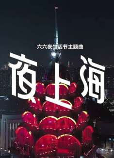 上海六六夜生活节主题曲《夜上海》MV