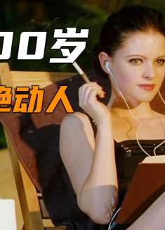 女儿已经垂垂老矣，她却依旧美艳动人 #年轻的秘密   #冷门佳片