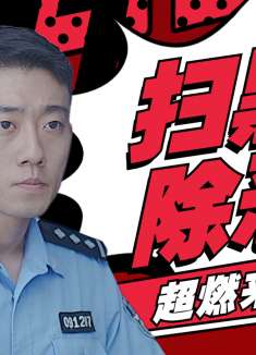 非道缉恶：正义与邪恶的巅峰对决，一场扫黑大战就此拉开序幕