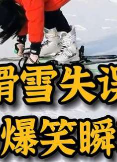 盘点滑雪失误爆笑瞬间，太尴尬了 滑雪 社死现场