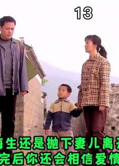 于海生还是抛下妻儿离开了，看完后你还会相信爱情吗？