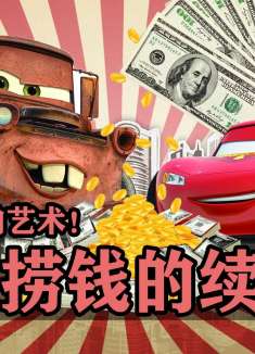 火急火燎上映的续集！主创说：去他娘的艺术，我们就是要搞钱！