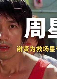 谢贤为救场周星驰得罪向华强，葛优被群嘲，星爷一招搞定4万群演