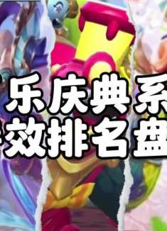 万乐庆典系列皮肤特效排面盘点，看看谁是该系列最大赢家