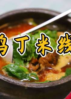 鸡丁米线怎样做才好吃?原来是用了这种油,鹏厨手把手教你在家做
