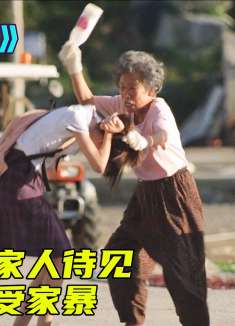 小女孩不被家人待见，长期遭受家暴，爆发后残害全家，警察都没招