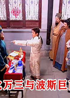 波斯商人找上门，扬言要跟沈万三斗富，结果输得一塌糊涂