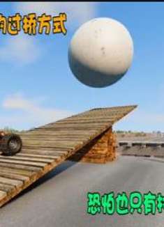模拟器：这种匪夷所思的过桥方式，恐怕也只有村长能想得出来了
