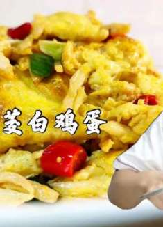 茭白鸡蛋，先炒茭白还是鸡蛋？有很多人搞不明白，看大厨怎么做