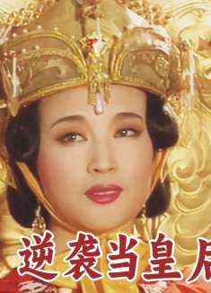 武则天变漂亮尼姑魅力不减，李治千里送娃，将她送上皇后位！