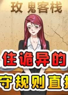入住诡异的客栈你别看他破破烂烂，住进去不遵守规则就要噶