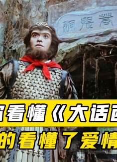 当你看懂《大话西游》，你也就真正看懂了爱情和人生！