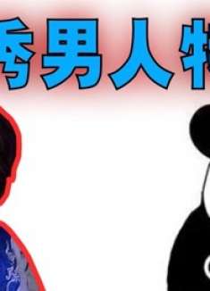 爆笑解说：优秀男人十大特征，看下你满足吗？