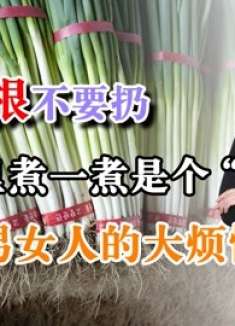 大葱根不要扔，放水里煮一煮是个“宝”，解决很多男女人的大烦恼