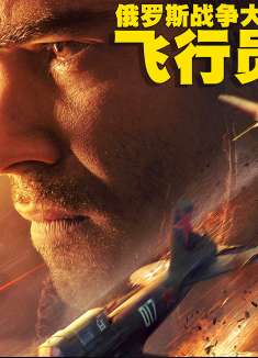 战斗机飞行员疲劳驾驶，险些酿成重大事故《飞行员》