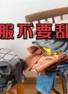 家里有旧衣服的要留意，这4种不适合送人，有很大讲究，叮嘱家人