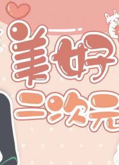 若能与你共乘海浪之上：不开心的话，就让二次元的美好来治愈你吧