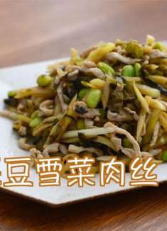 一道很家常的下饭菜 茭白毛豆雪菜肉丝 