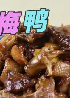 大厨教你美味酸梅鸭的做法,老少皆宜,不服来试这道菜!
