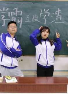 当学渣和学霸身份互换，没想竟也成了各自的烦恼，到底怎么回事？