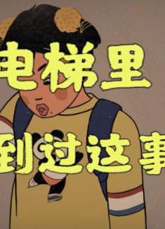 叔叔，请您忘记我的脸！