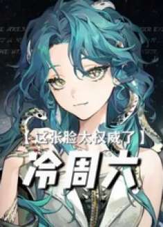 看见冷周六我们要喊什么？