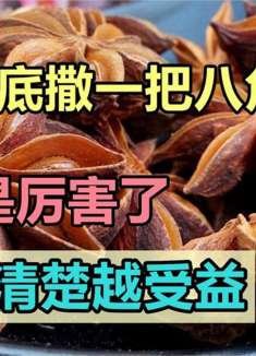在床底撒一把八角，真是厉害了，一般人不懂怎么回事，家家用得到