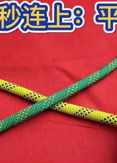 断绳三秒连上：平结打结教程，超级详细！