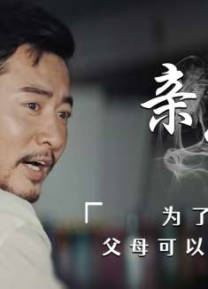 父母的爱是无私的，他们可以为了孩子付出一切