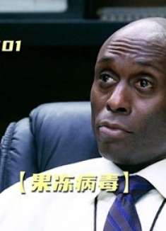 飞机乘客感染未知病毒，全身融化仅剩白骨