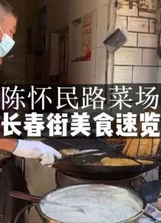 武汉长春街美食速览