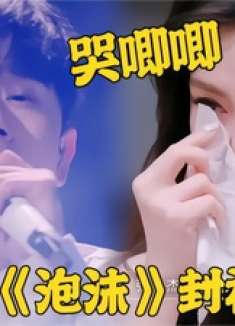 不是邓紫棋弱，而是张杰太强！翻唱《泡沫》破碎感十足，原唱泪崩