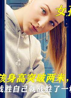 16岁女孩身高突破2米，但频频受挫