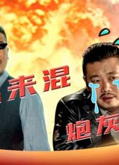 《胜算》憨憨炮灰李子龙，屡屡翻车太搞笑！