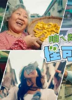 全家「怪可爱」的新年广告，魔性上头