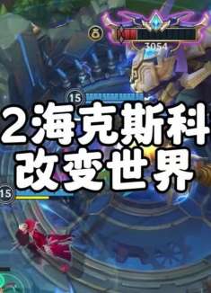 5.2版本海克斯科技改变世界，整活还带看lol手游 5