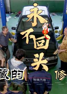 影视07：老板故意刁难劳改犯，拿报废的车让他修，不料老板傻眼了