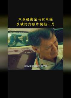 老头碰瓷被反碰瓷，结果还要倒贴一万，看完也猜不到谁是坏人