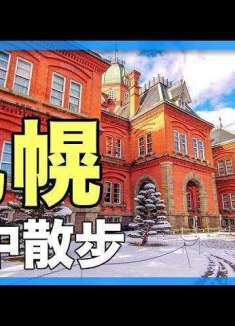 札幌雪中漫步，被雪覆盖的钟楼与北海道厅旧本厅舍