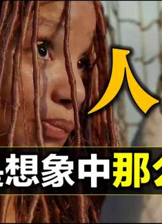 《小美人鱼》不是想象中那么烂
