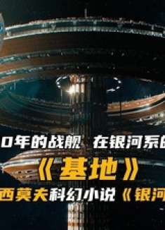 消失700年之久的战舰，再次重启空间跳跃，将跃迁至未知的领域！