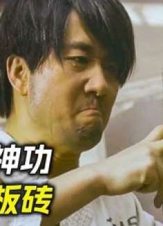 男人为了练成神功，用手指插板砖